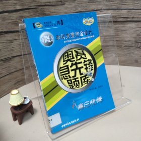 奥赛急先锋题库：高三化学