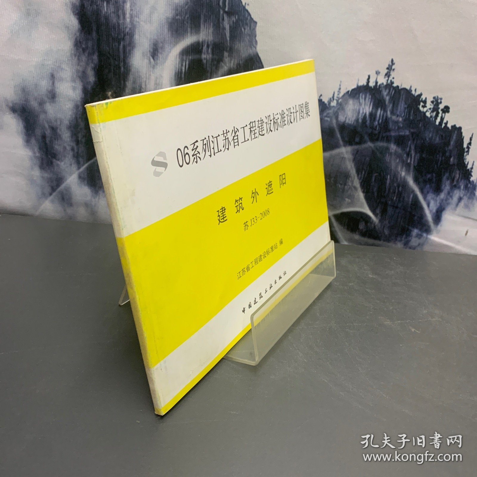 06系列江苏省工程建设标准设计图集 建筑外遮阳 苏j33-2008