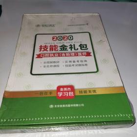 金英杰执业医师考试2020年技能金礼包   口腔执业含助理医师