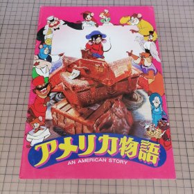 日版 アメリカ物語 An American Story 美国鼠谭 An American Tail 老鼠也移民 唐·布鲁斯（Don Bluth）监督；史蒂文·斯皮尔伯格 制片人 电影小册子资料书