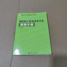 钢结构工程量清单计价便携手册