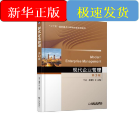 现代企业管理 第2版