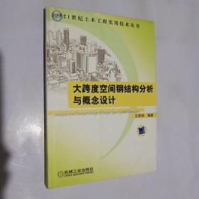 大跨度空间钢结构分析与概念设计