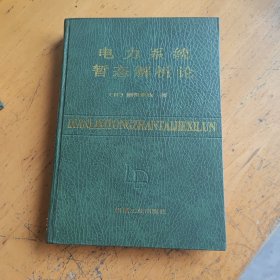 电力系统暂态解析论（一版一印，仅印1308册）馆藏