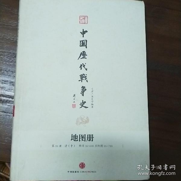 中国历代战争史（第10册）：五代