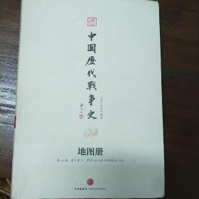 中国历代战争史（第10册）：五代