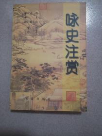 咏史注赏 包邮