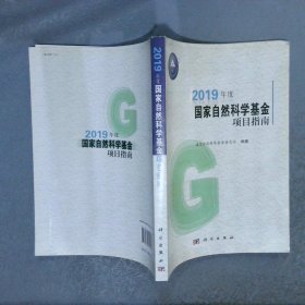 2019年度国家自然科学基金项目指南