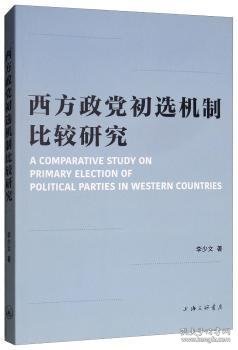 西方政党初选机制比较研究 