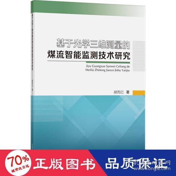 基于光学三维测量的煤流智能监测技术研究