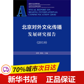 北京对外文化传播发展研究报告（2018）