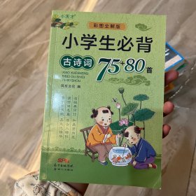 小学生必背古诗词75+80首