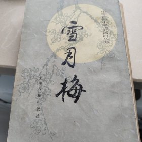 1987雪月梅，上海古籍出版社，清，陈朗