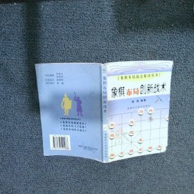 象棋布局创新战术