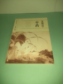 零起点学中药/中医启蒙丛书