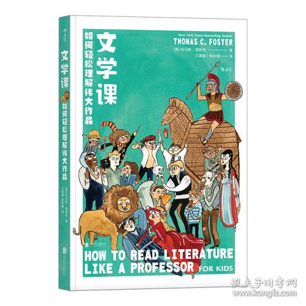 文学课:如何轻松理解伟大作品