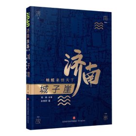 济南故事（第二辑）城子崖：一朝醒来惊天下