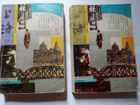 《上 海》（ 上、下） 一版一印非二印书  阅读本品相