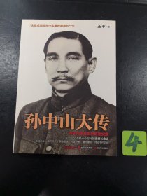 孙中山大传，