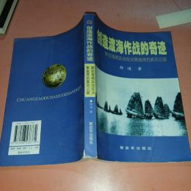 创造渡海作战的奇迹——解放海南岛战役决策指挥的真实记叙