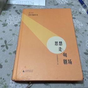 思想走向剧场 2018北京戏剧年刊