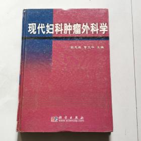 现代妇科肿瘤外科学 精装 张志毅 章文华主编 科学出版社     货号BB7