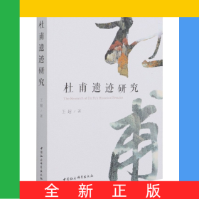 杜甫遺跡研究