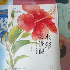 水彩必修课——花卉入门技法详解(签名本)