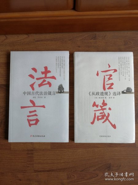 法言：中国古代法治箴言+官箴：《从政遗规》选择 【两册合售】