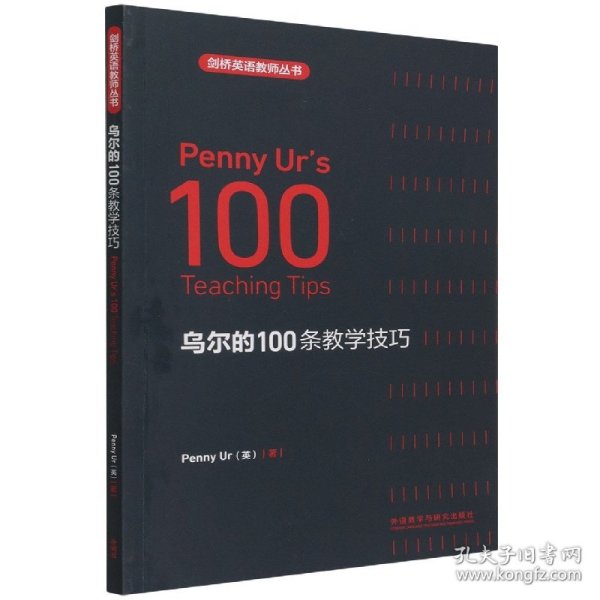 乌尔的100条教学技巧(剑桥英语教师丛书)