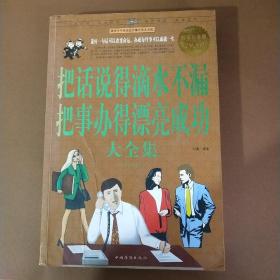 把话说得滴水不漏，把事办得漂亮成功大全集