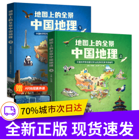 地圖上的全景中國地理（精裝全2冊）附贈AR科技視頻課程 中科院地理所+北斗地圖聯(lián)合打造讓孩子讀真正的《國家地理》（北斗童書）