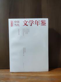 2009中国当代文学年鉴