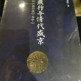 燕行与清代盛京：以《燕行录》为中心