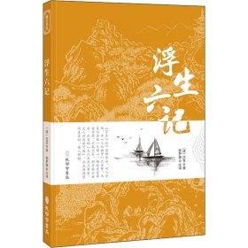 浮生六记沈复家名作清代文学扛鼎之作民国文学随笔国学典藏书系白话精校附原文书籍国学典藏书籍