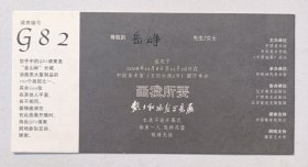2008年中国美术馆举办《画我所要·戴士和油画写意展》请柬一份