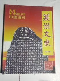 莱州文史2004.2环日专辑