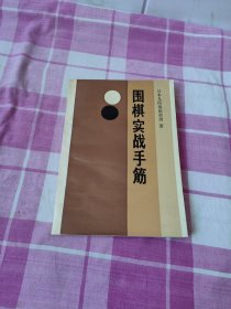 围棋实战手筋