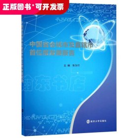 中国省会城市及直辖市首位度发展报告