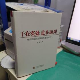 干在实处、走在前列：推进浙江新发展的思考与实践