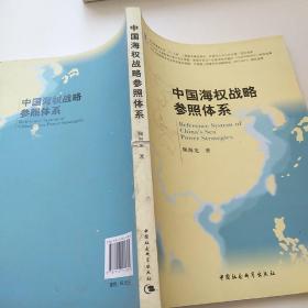 中国海权战略参照体系