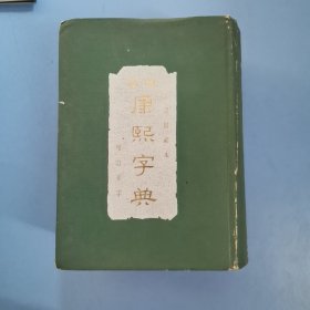 殿版 康熙字典（增订篆字 铜版影印）文渊阁藏本