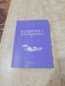 社会变革背景下南非的教师教育研究