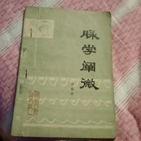 脉学阐微