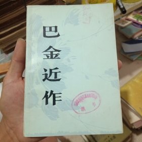巴金近作（品相如图）