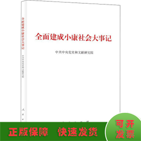 全面建成小康社会大事记（大字本）