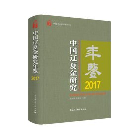 中国辽夏金研究年鉴2017