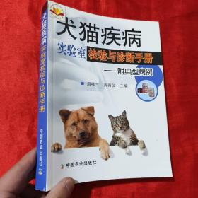 犬猫疾病实验室检验与诊断手册【16开】