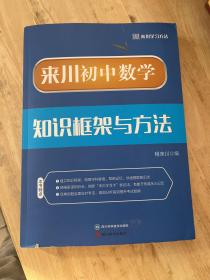 来川初中数学知识框架与方法蓝宝书