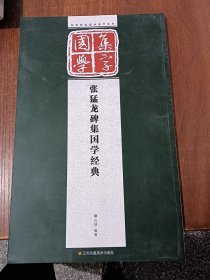 经典碑帖国学集字系列：张猛龙碑集国学经典